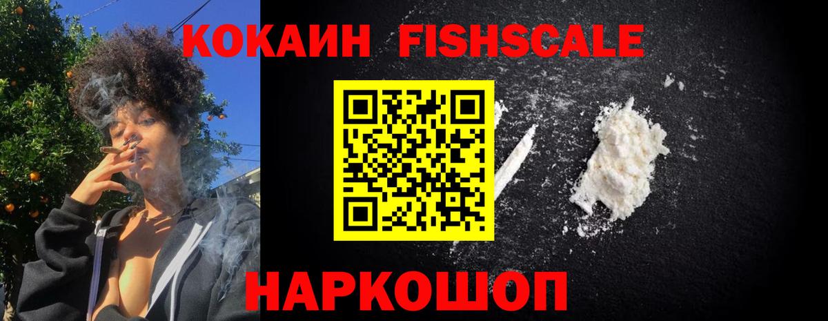 COCAIN Fish Scale  COCAIN 99%  Cocaine  Ревда  Вход с VPN 