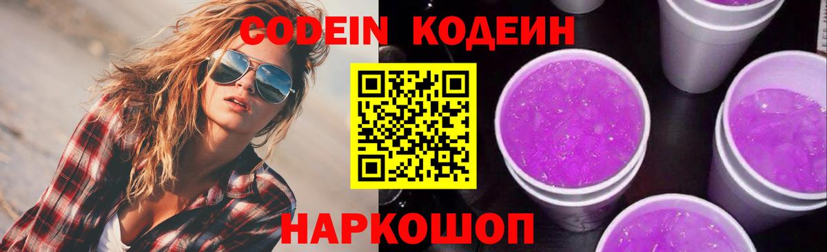 Кодеин напиток Lean (лин)  Вход с VPN  Ревда 