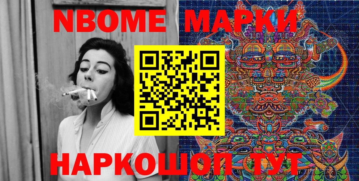 Марки NBOMe 1,8мг Ревда